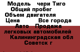  › Модель ­ чери Тиго › Общий пробег ­ 66 › Объем двигателя ­ 129 › Цена ­ 260 - Все города Авто » Продажа легковых автомобилей   . Калининградская обл.,Советск г.